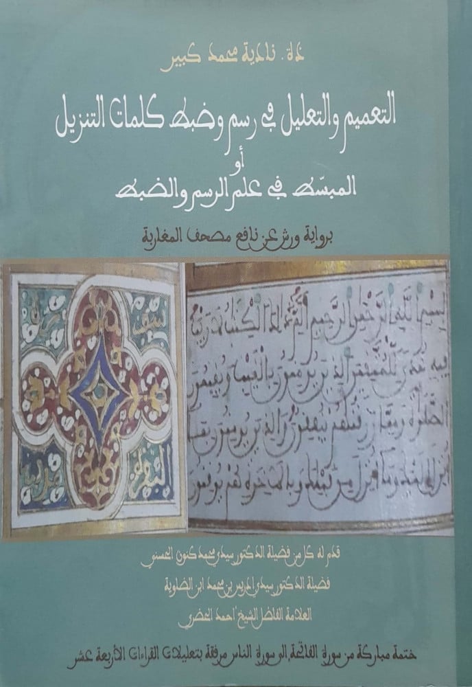 التعميم والتعليل  في رسم وضبط كلمات التنزيل أوالمبسط  في علم الرسم والضبط