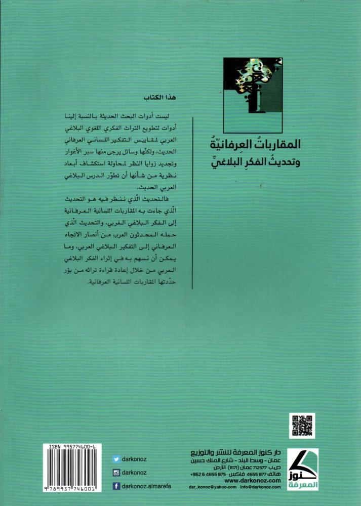 المقاربات العرفانية وتحديث الفكر البلاغي