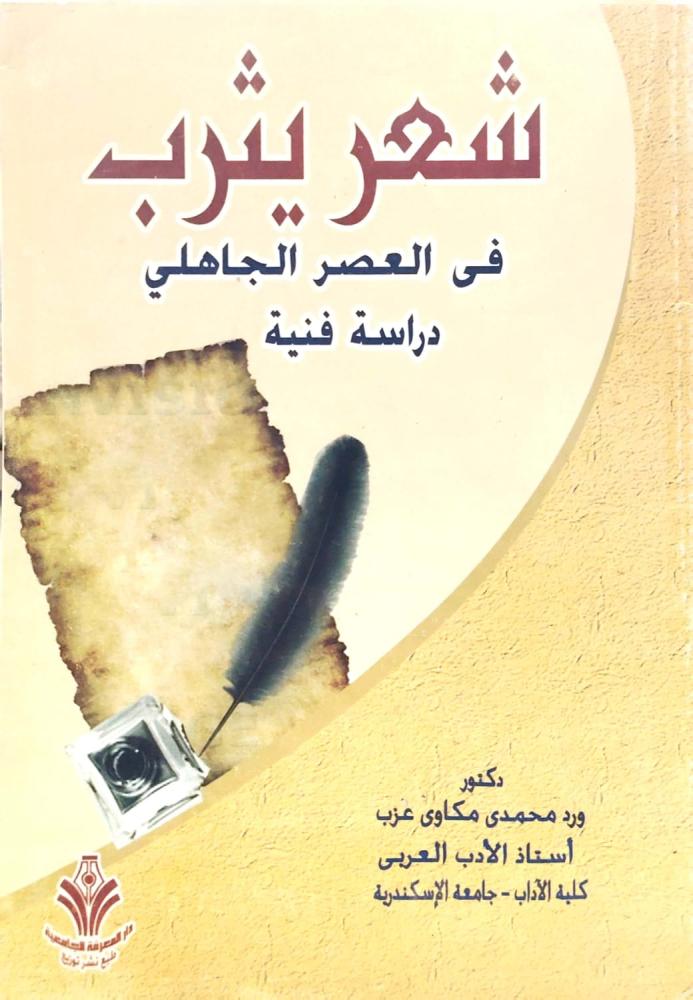 شعر يثرب في العهصر الجاهلي دراسة فنية