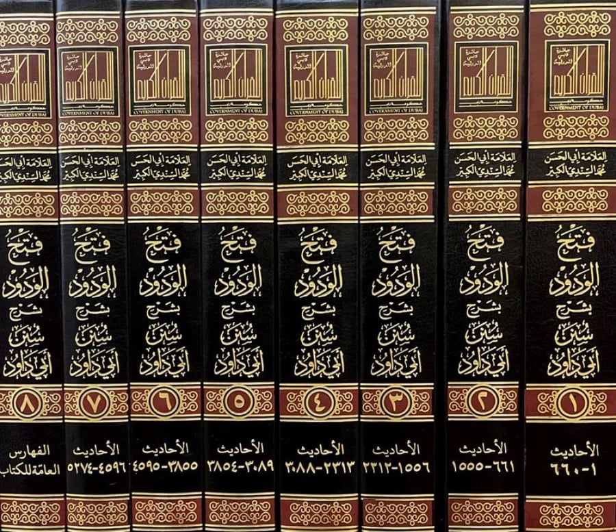 فتح الودود بشرح سنن أبي داود 8/1