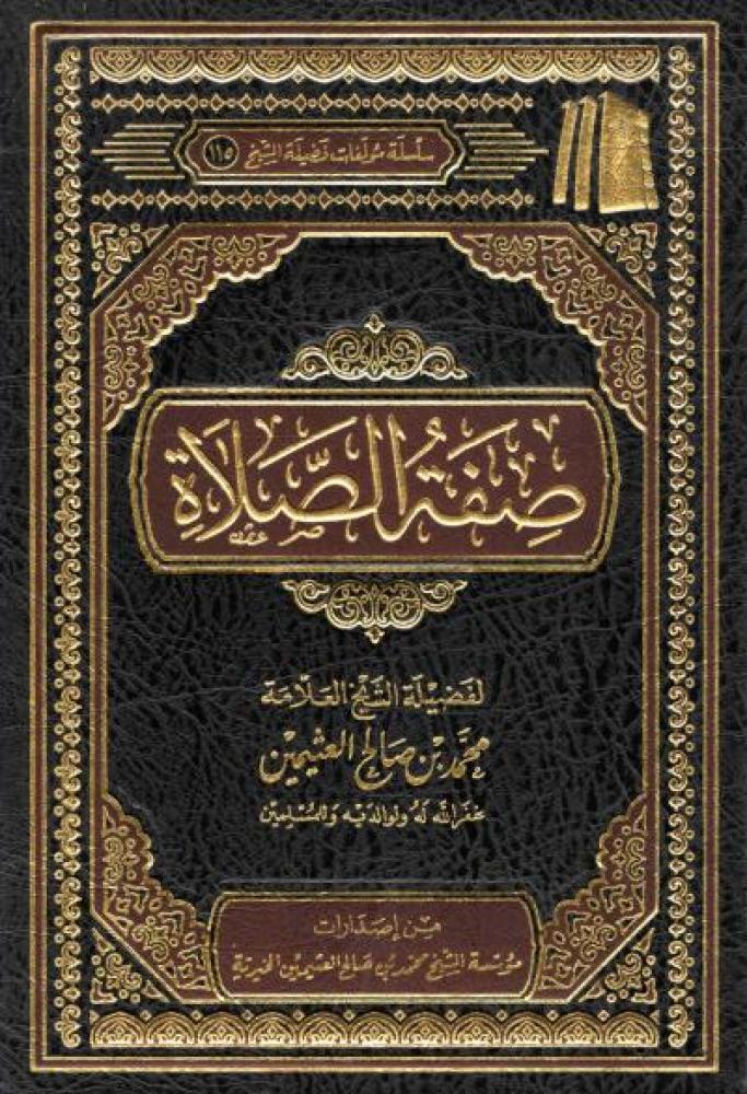 صفه الصلاه لأبن عثيمين