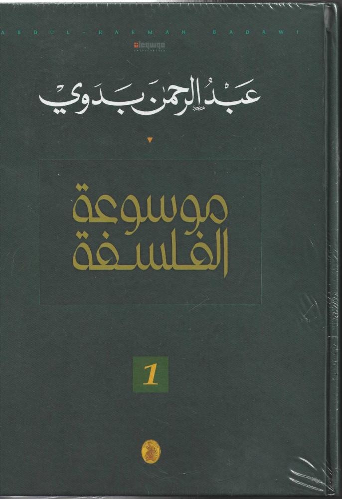 موسوعة الفلسفة قطع كبير 3/1