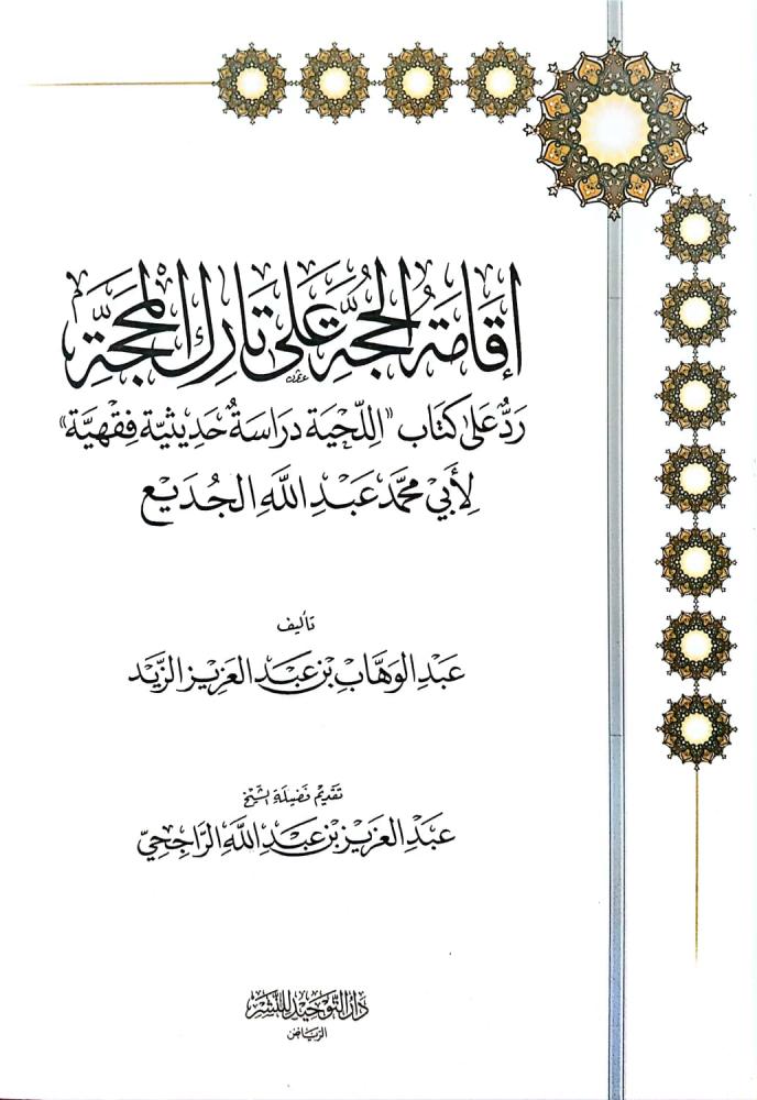 إقامة الحجة على تارك المحجة رد على كتاب “اللحية دراسة حديثية فقهية”