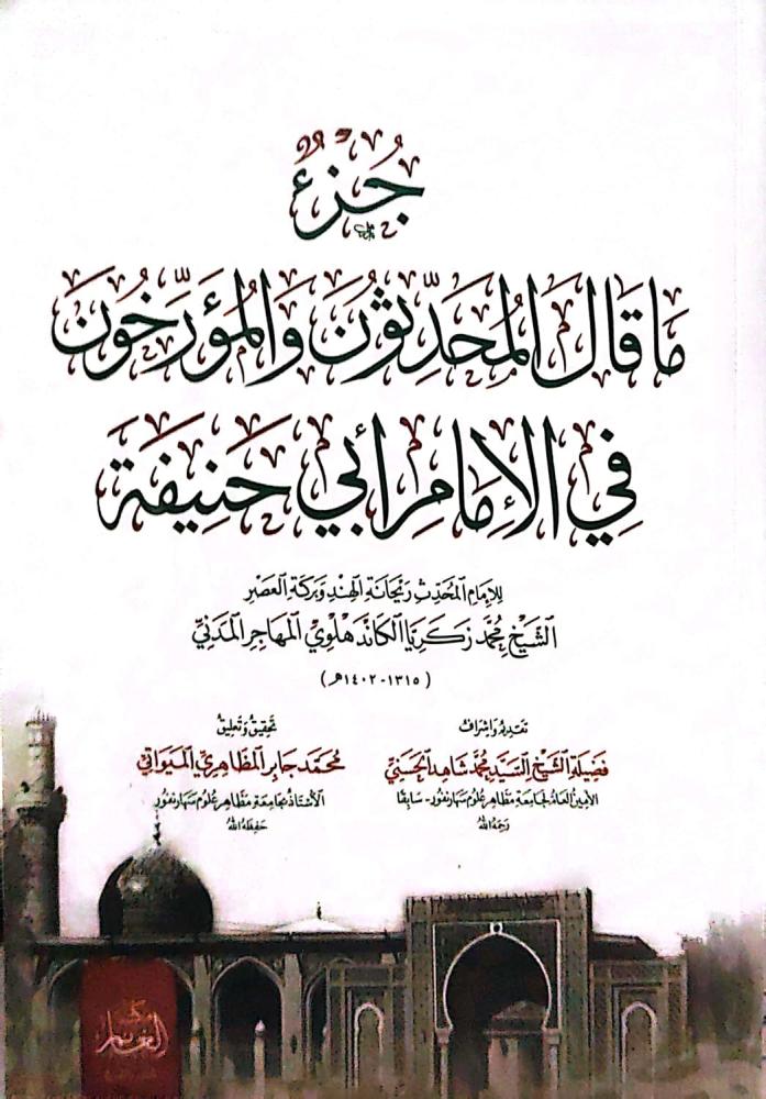 جزء ماقال المحدثون والمؤرخون في الامام ابي حنيفة