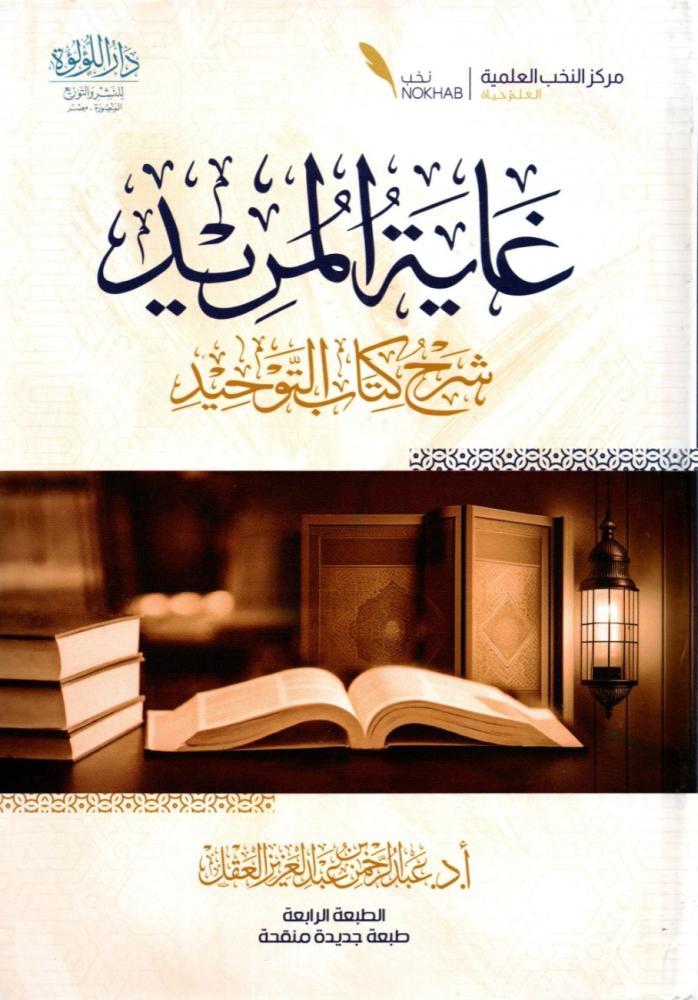 The ultimate goal of the seeker is to explain the book of monotheism