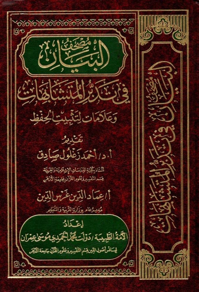 مصحف البيان  في تدبر المتشابهات  وعلامات لتثبيت الحفظ