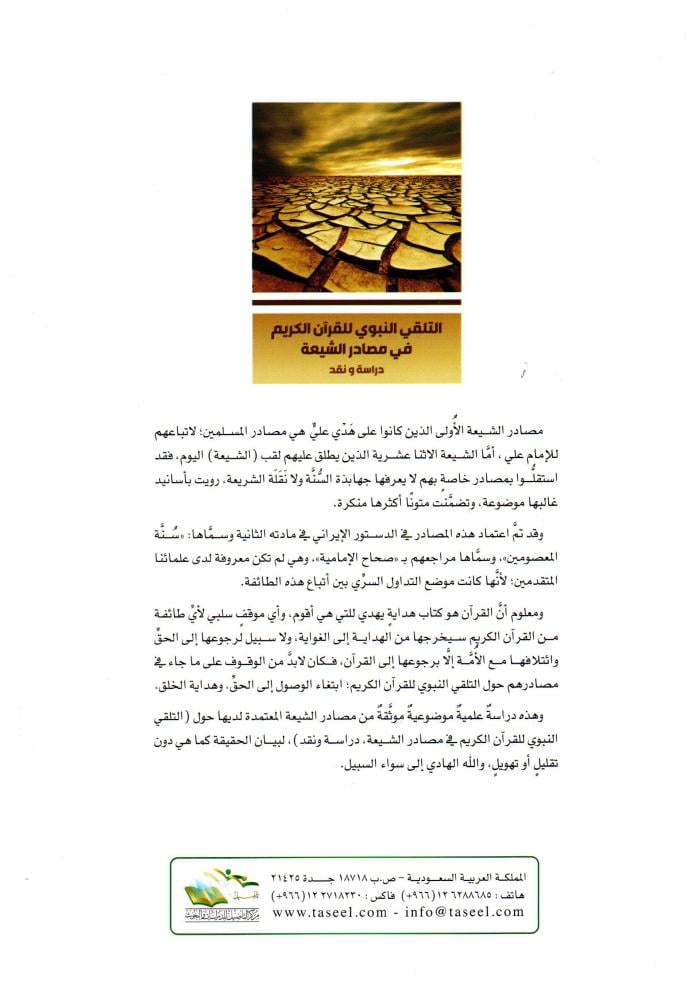 التلقي النبوي للقران الكريم في مصادر الشيعة دراسة ونقد
