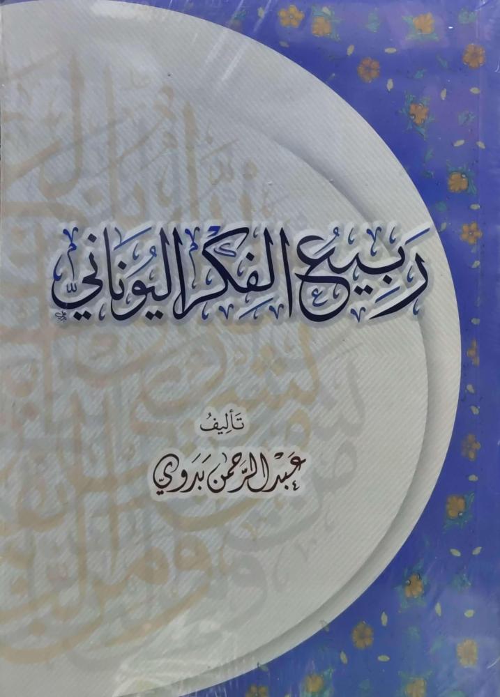 ربيع الفكر اليوناني
