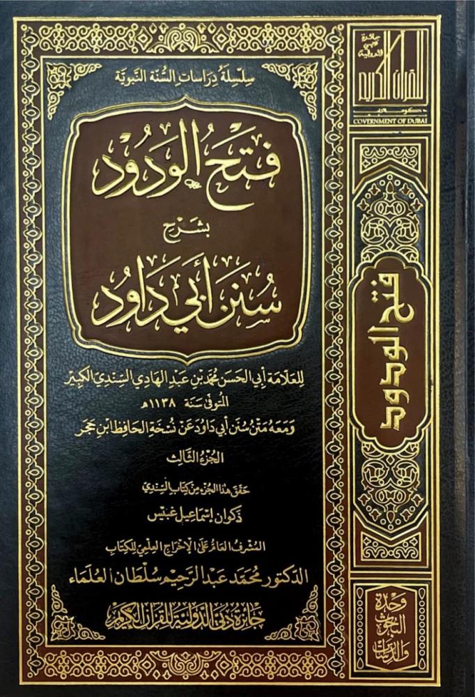 فتح الودود بشرح سنن أبي داود 8/1