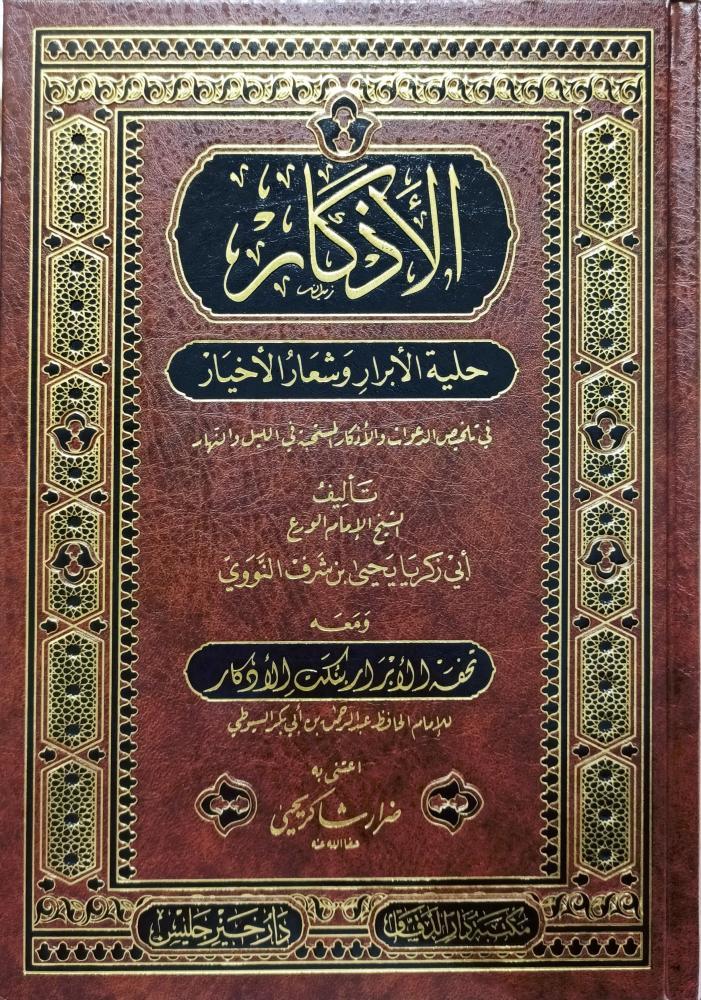 الأذكار أو حلية الأبرار وشعار الأخيار