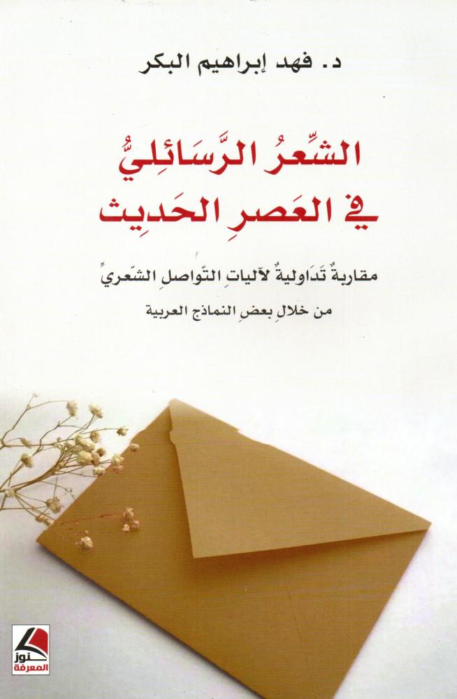 الشعر الرسائلي في العصر الحديث - مقاربة تداولية لآليات التواصل الشعري من خلال بعض النماذج العربية