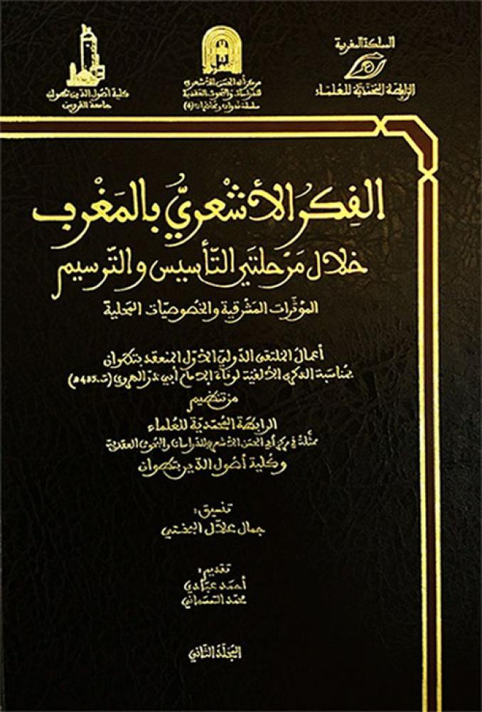 الفكر الأشعري بالأندلس خلال مرحلتي التاسيس والترسيم