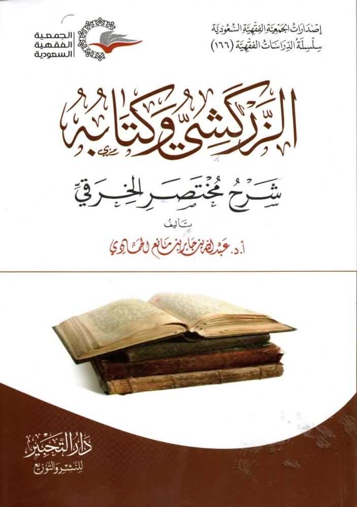 الزركشي وكتابه شرح مختصر الخرقي