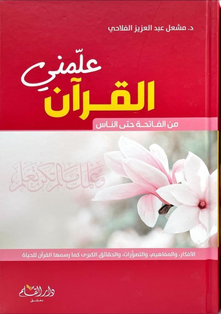علمني القران من الفاتحة حتى الناس