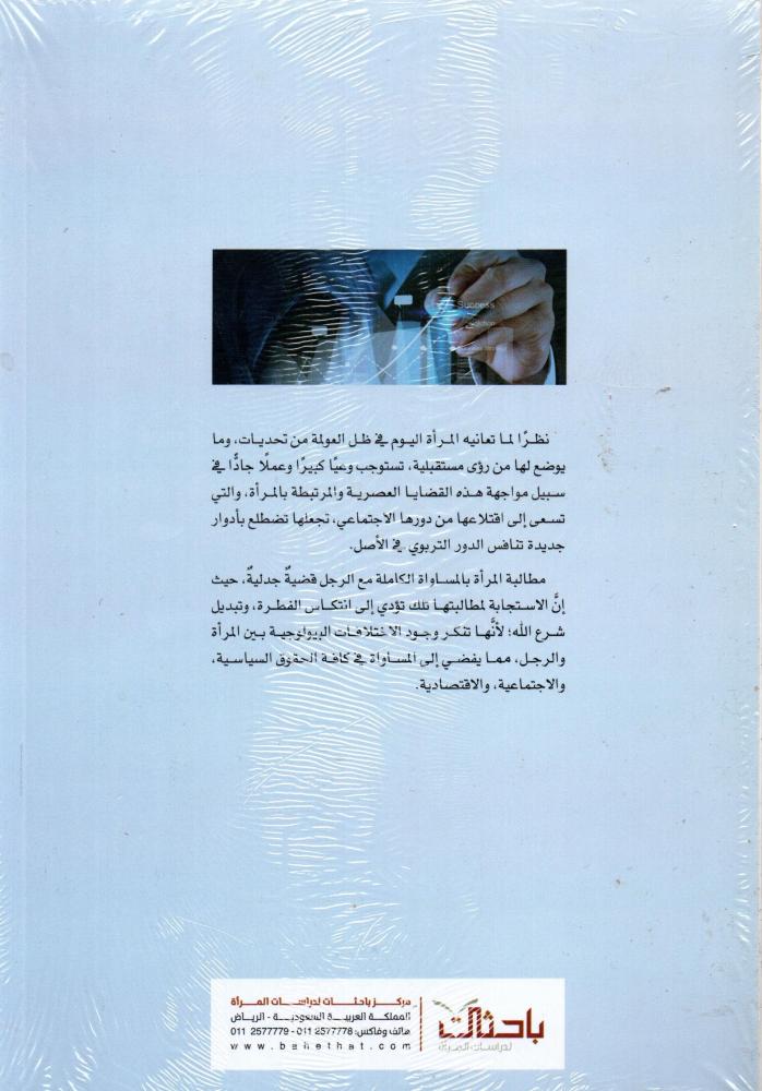 التمكين الاجتماعي والاقتصادي للمرأة السعودية ودورها في التنمية من منظور التربية الإسلامية