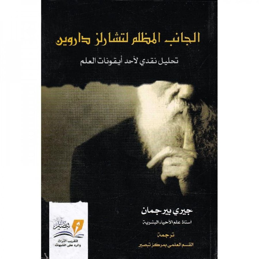 الجانب المظلم لتشارلز داروين
