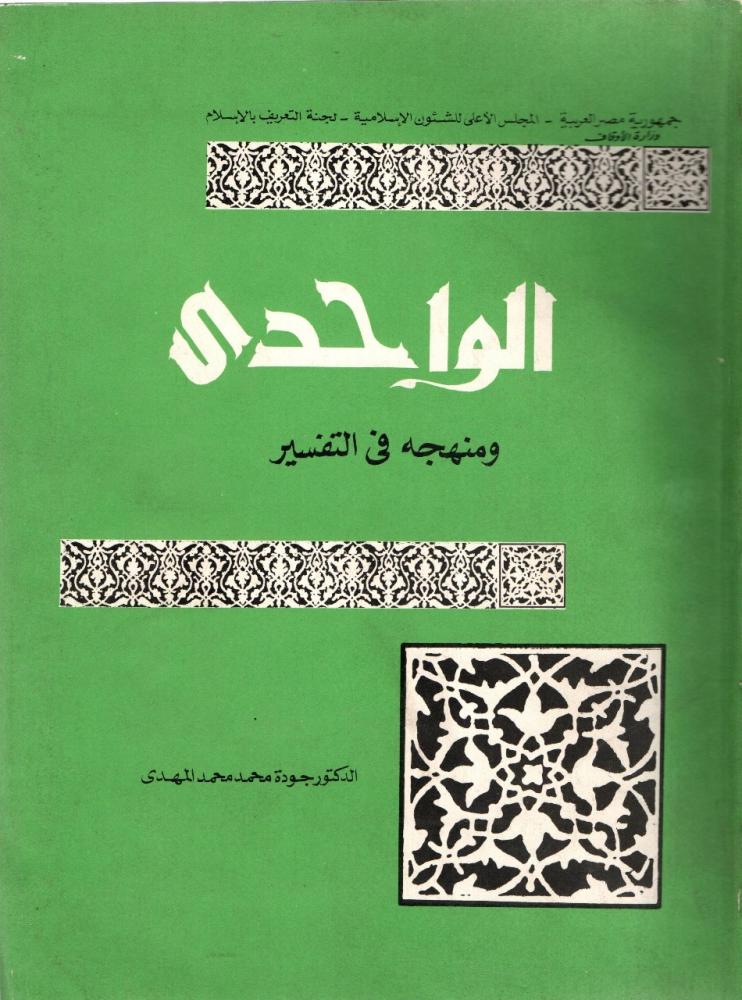 الواحدي ومنهجه في التفسير  غلاف قطع كبير