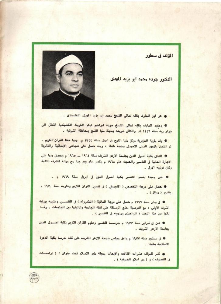 الواحدي ومنهجه في التفسير  غلاف قطع كبير