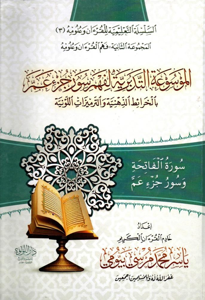 الموسوعة التدبرية لفهم سور جزء عم بالخرائط الذهنية و الترميزات  اللونية