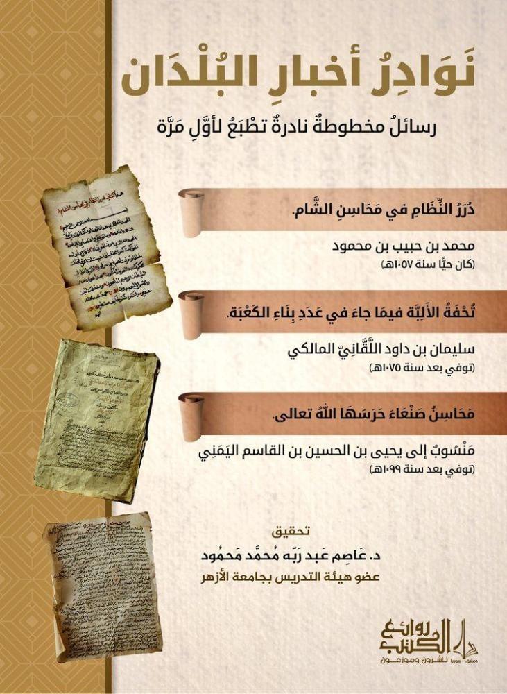 نوادر أخبار البلدان- رسائل تاريخية مخطوطة نادرة تطبع لأول مرة
