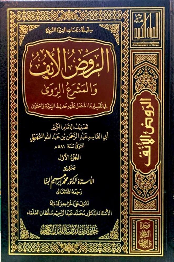 Al-Rawd Al-Anf and Al-Mashri' Al-Rawi in the interpretation of what is included in the hadith of the biography and contained 8/1