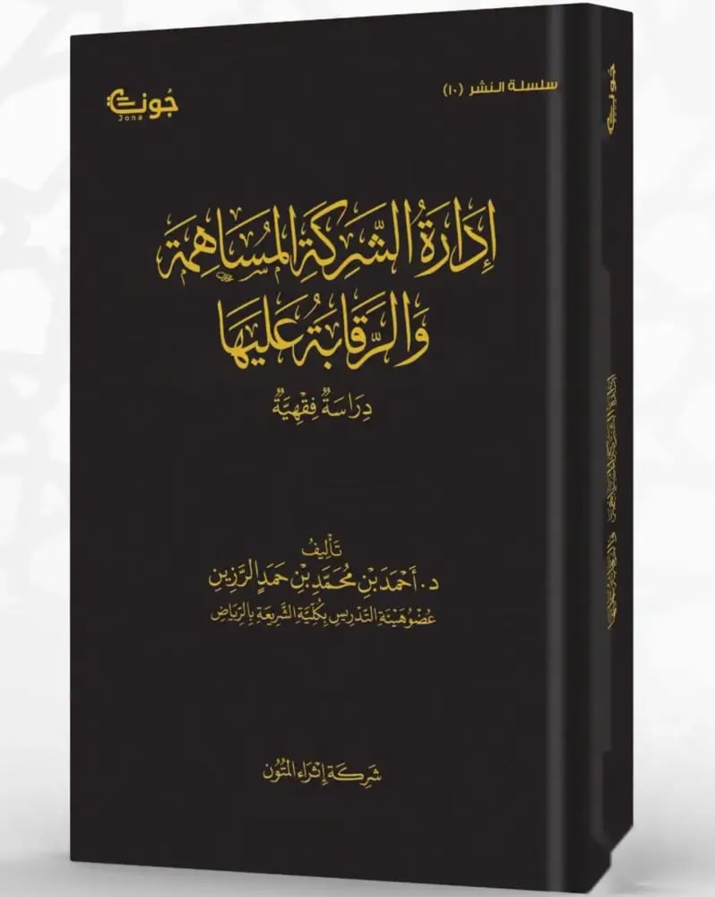 ادارة الشركة المساهمة والرقابة عليها