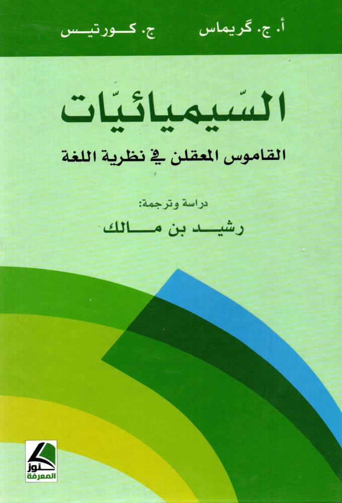 السيميائيات القاموس المعقلن في نظرية اللغة