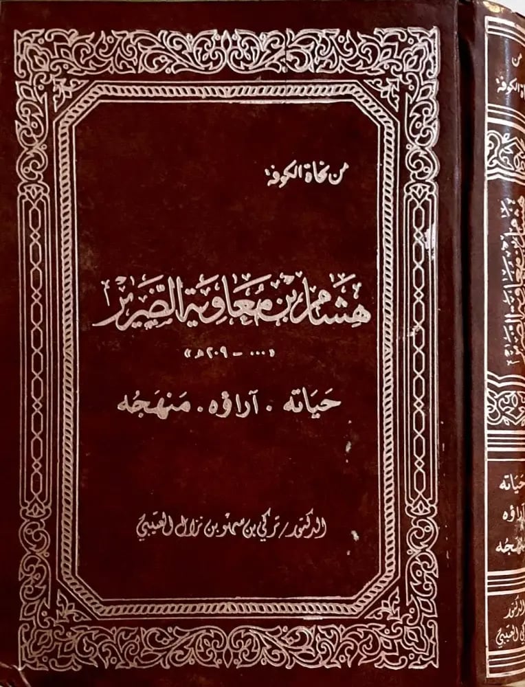 هشام بن معاوية الضرير  حياته - آراؤه - منهجه