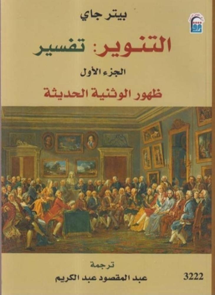 التنوير: تفسير ظهور الوثنية الحديثة و علم الحرية 1/2