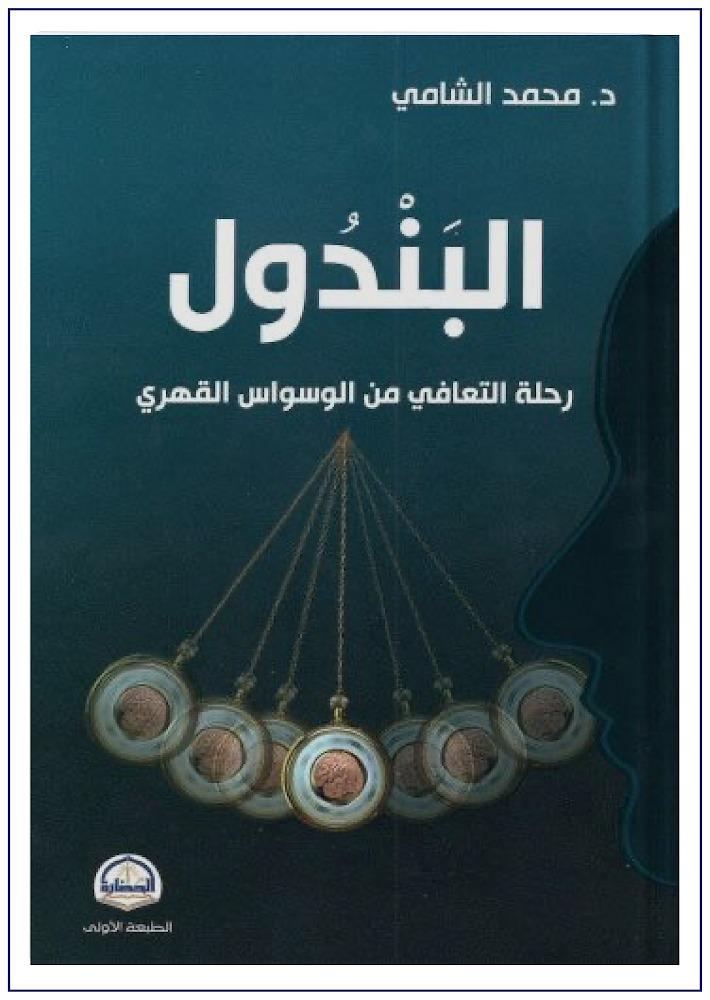 البندول رحلة التعافي من الوسواس القهري