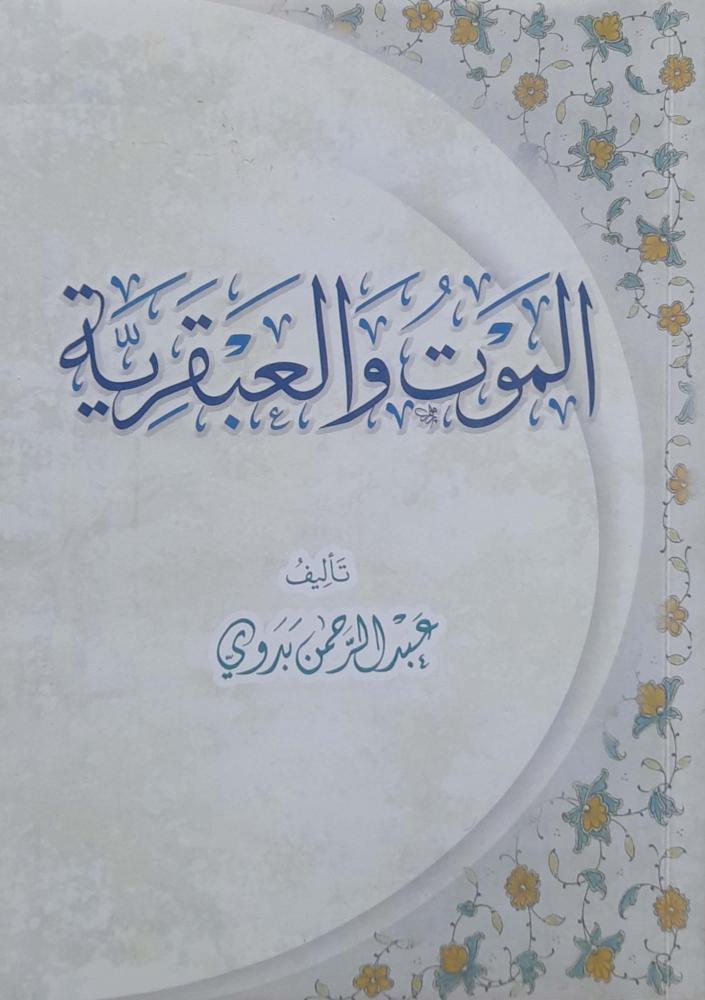 الموت والعبقرية