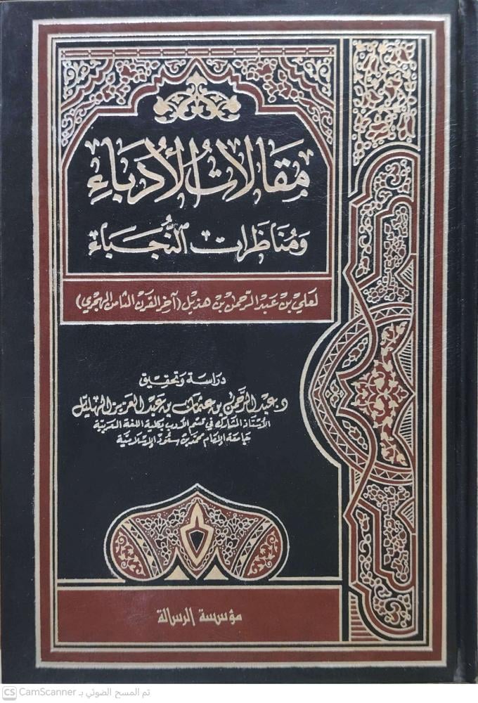 مقالات الأدباء ومناظرات النجباء