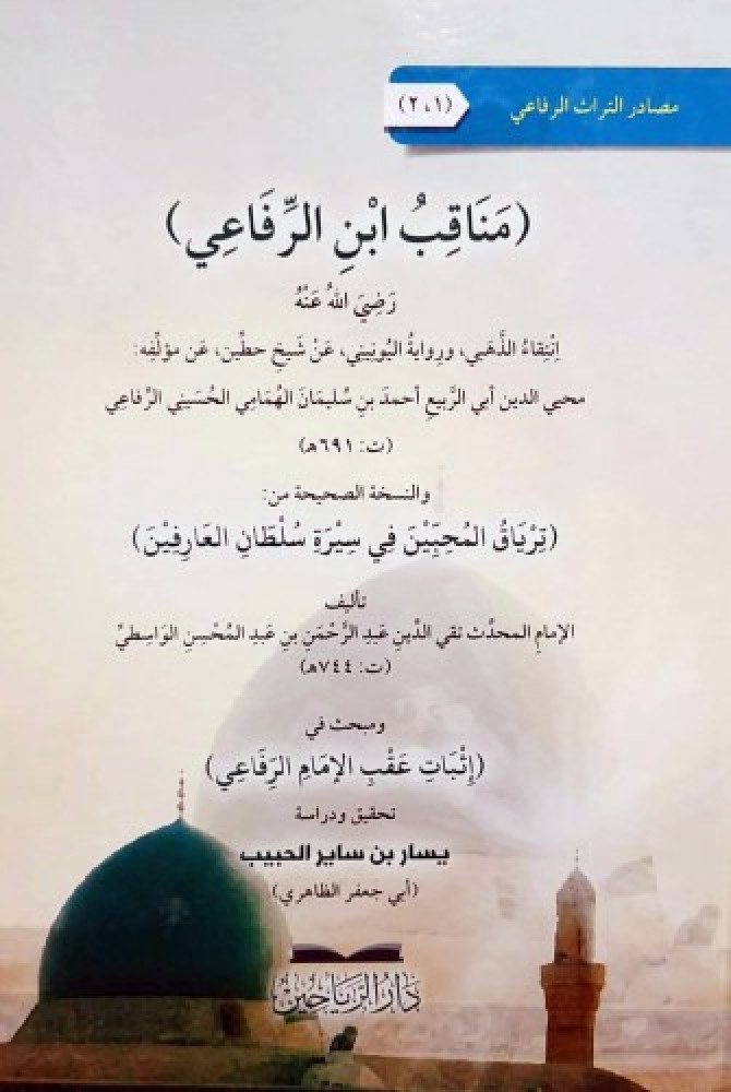 مناقب ابن الرفاعي