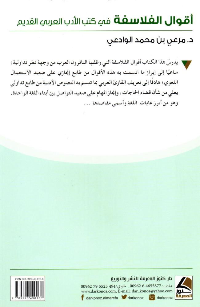 اقوال الفلاسفة في كتب الادب العربي القديم (مقاربة تداولية)
