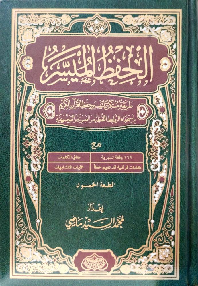 مصحف الحفظ الميسر 14x20