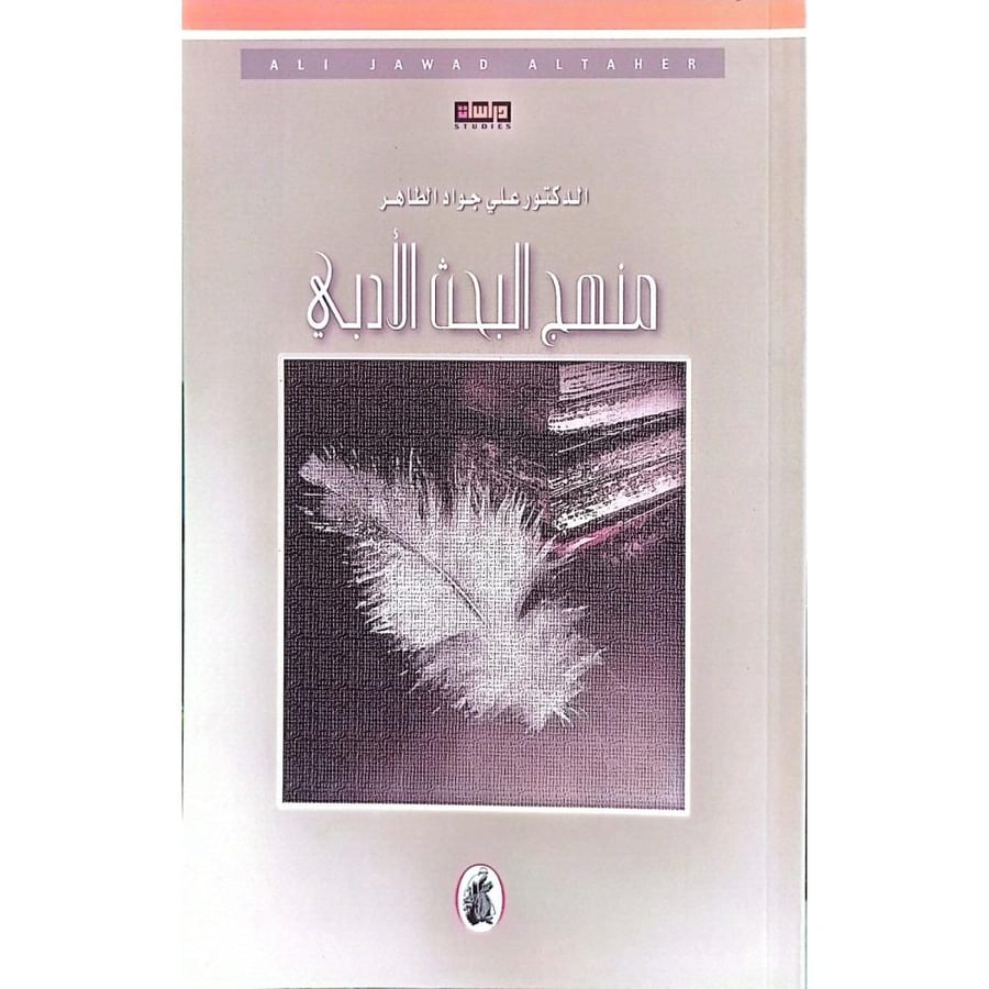 منهج البحث الادبي
