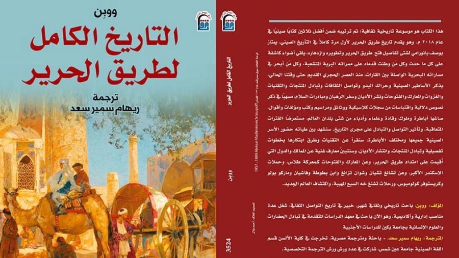التاريخ الكامل لطريق الحرير