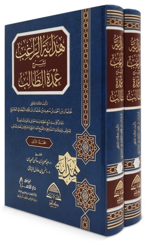 هداية الراغب لشرح عمدة الطالب 2/1