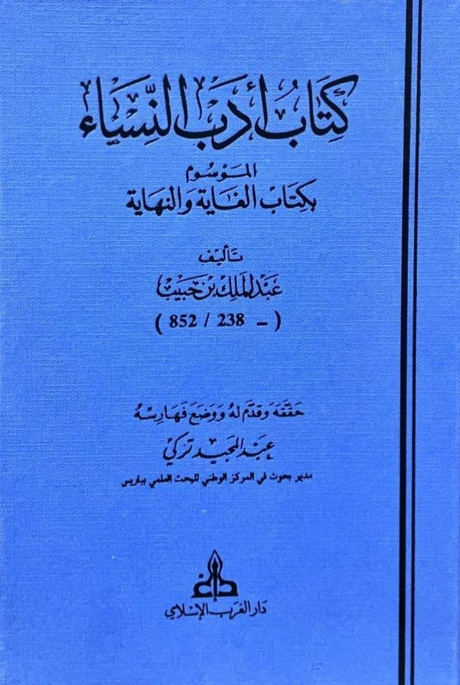 كتاب أدب النساء  الموسوم بكتاب الغاية والنهاية