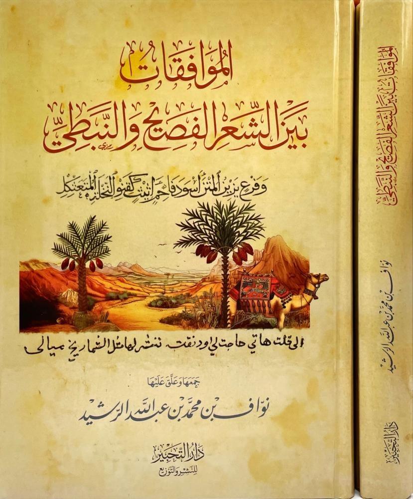 الموافقات بين الشعر الفصيح والنبطي