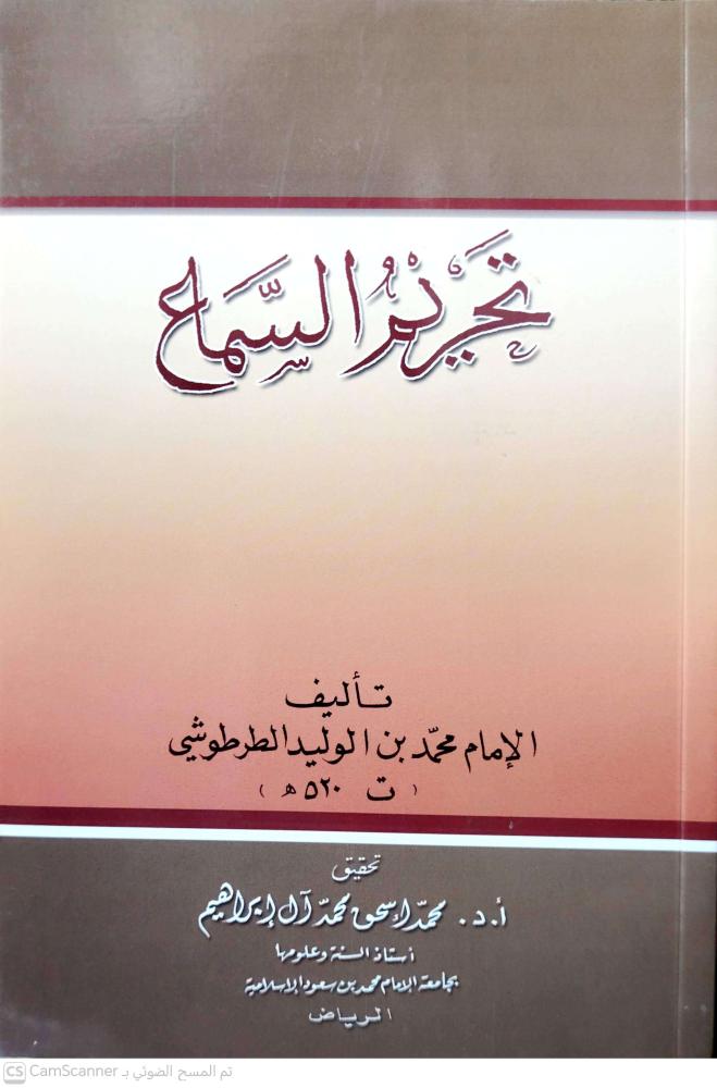 تحريم السماع