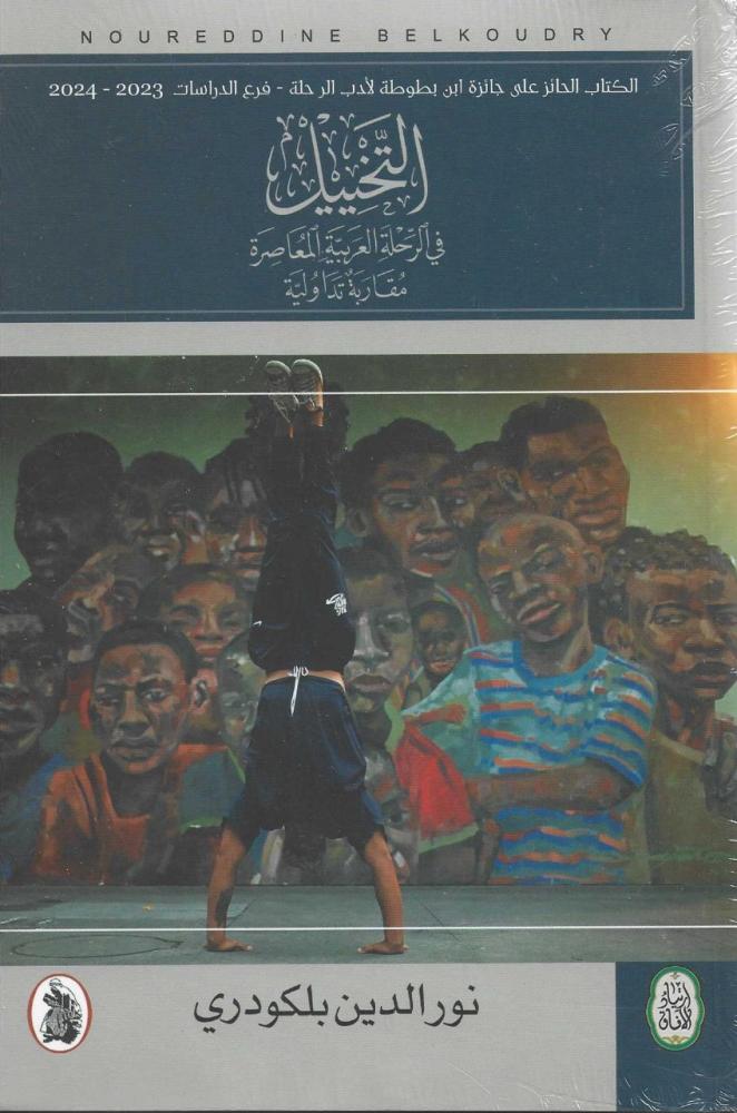 التخييل في الرحلة العربية المعاصرة