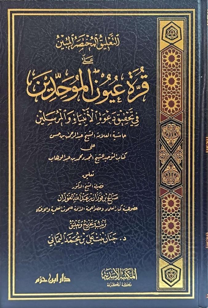التعليق المختصر المبين على قرة عيون الموحدين في تحقيق دعوة الانبياء والمرسلين حاشية العلامة الشيخ عبدالرحمن بن حسن على كتاب التوحيد للشيخ المجدد محمد بن عبدالوهاب