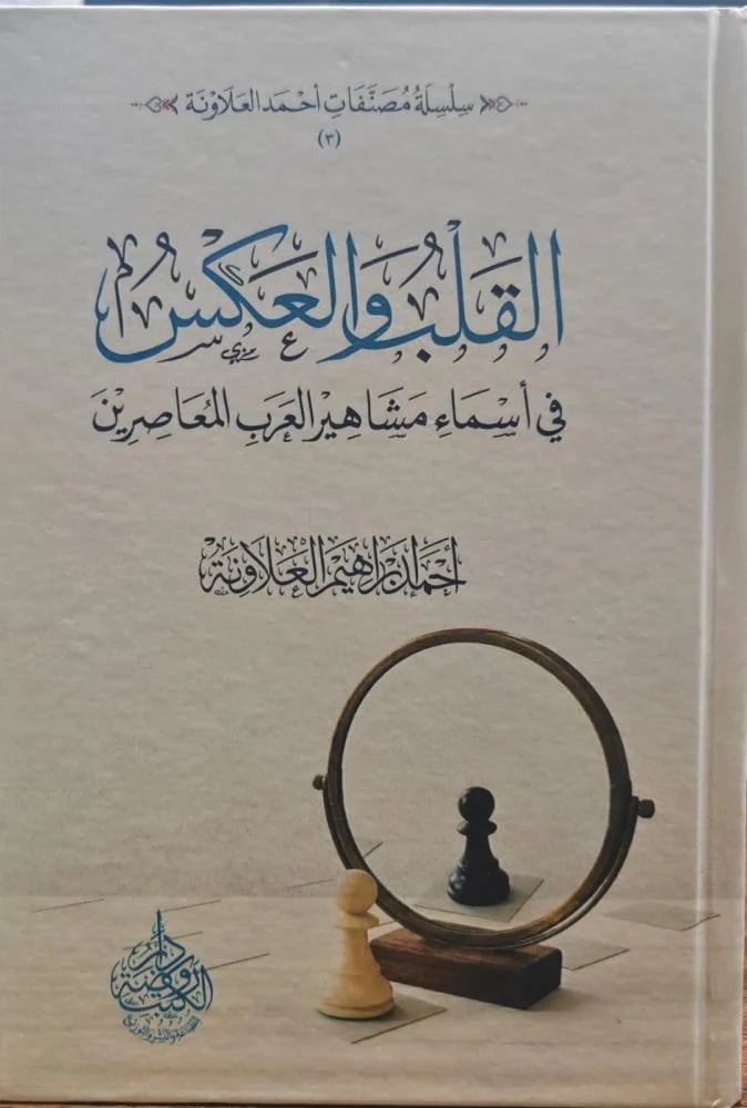 القلب والعكس في اسماء مشاهير العرب المعاصرين