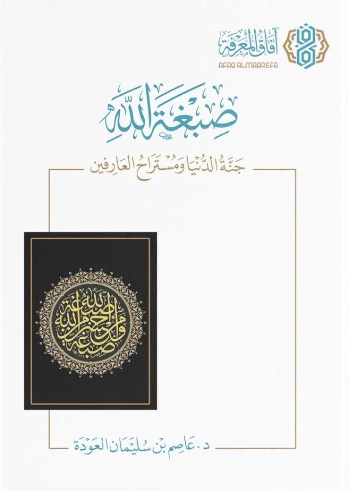 صبغة الله