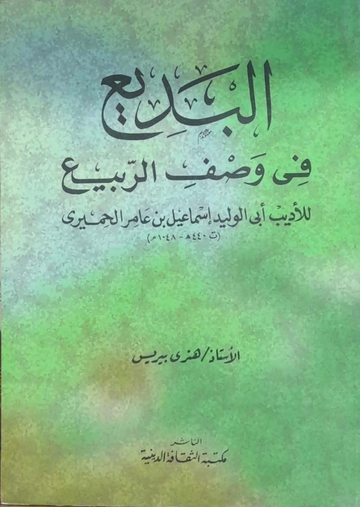 البديع في وصف الربيع