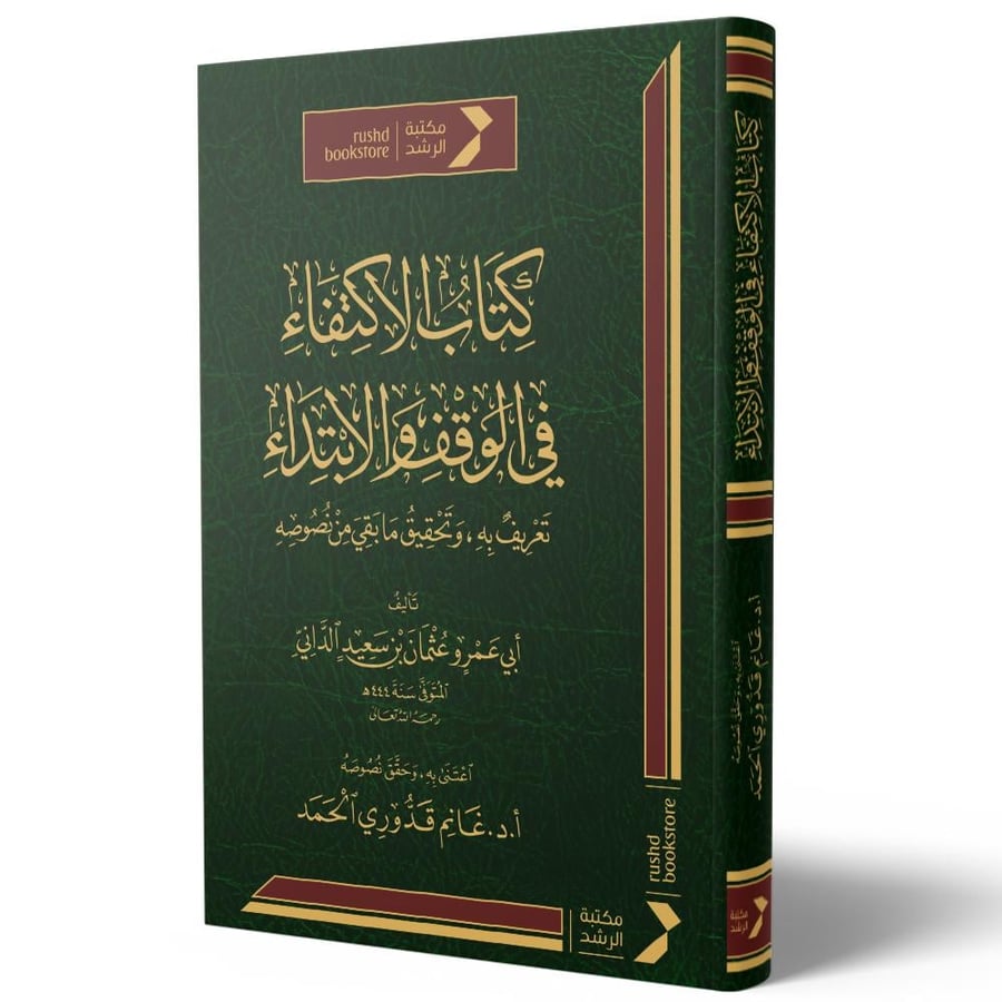 كتاب الاكتفاء في الوقف والابتداء تعريف به وتحقيق ما بقي من نصوصه