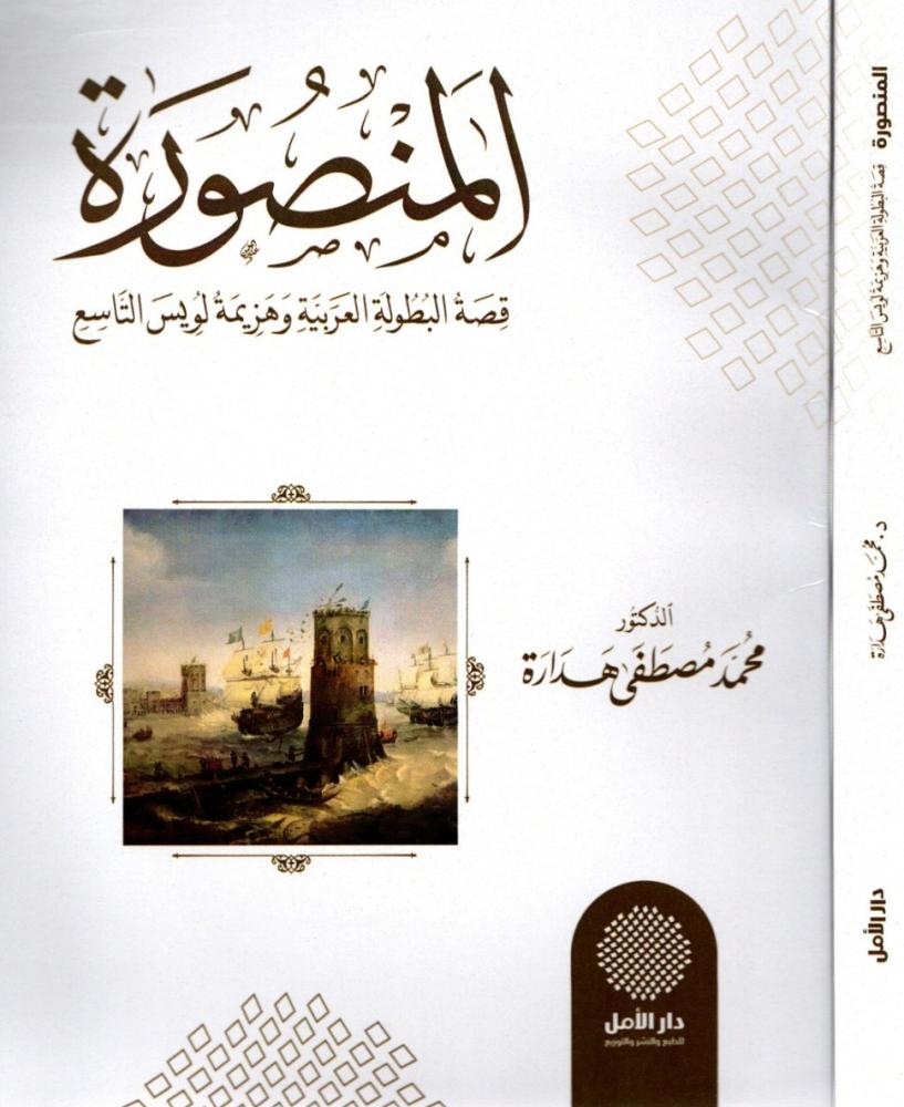 Al-Mansoura is the story of the Arab championship and the defeat of Louis the Ninth
