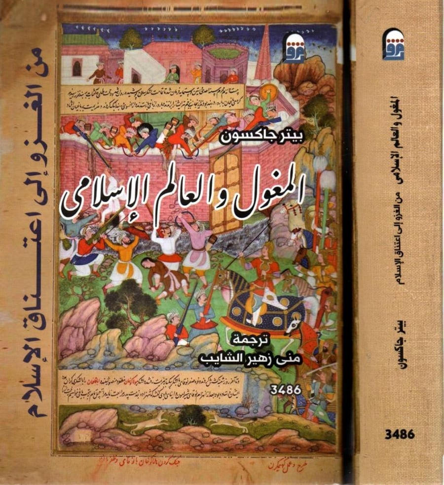 المغول والعالم الاسلامي من الغزو الي اعتناق الاسلام