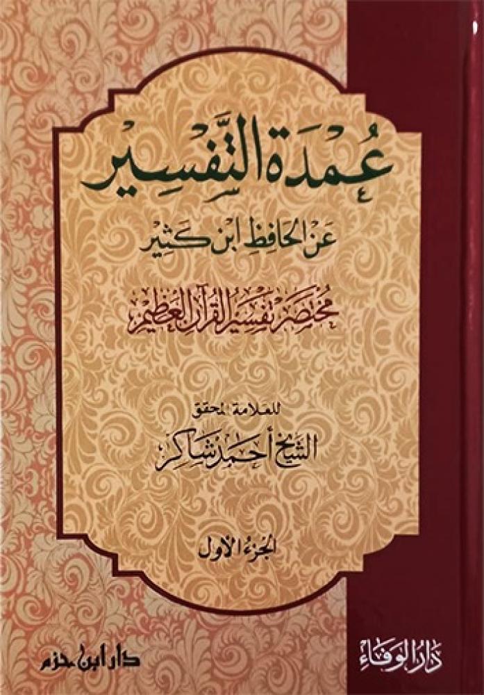 The mayor of interpretation from the حافظ ابن كثير summarized interpretation of the Great Quran 1 / 3